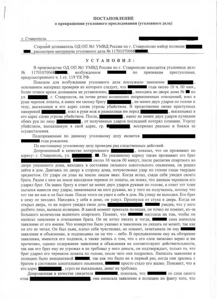 Прекращение уголовного дела в связи. Ходатайство о прекращении уголовного дела по ст 119ук РФ. Отказной 119 УК РФ. Ст. 119 уголовного кодекса (УК) РФ.. Отказной материал по ст 119 УК РФ.