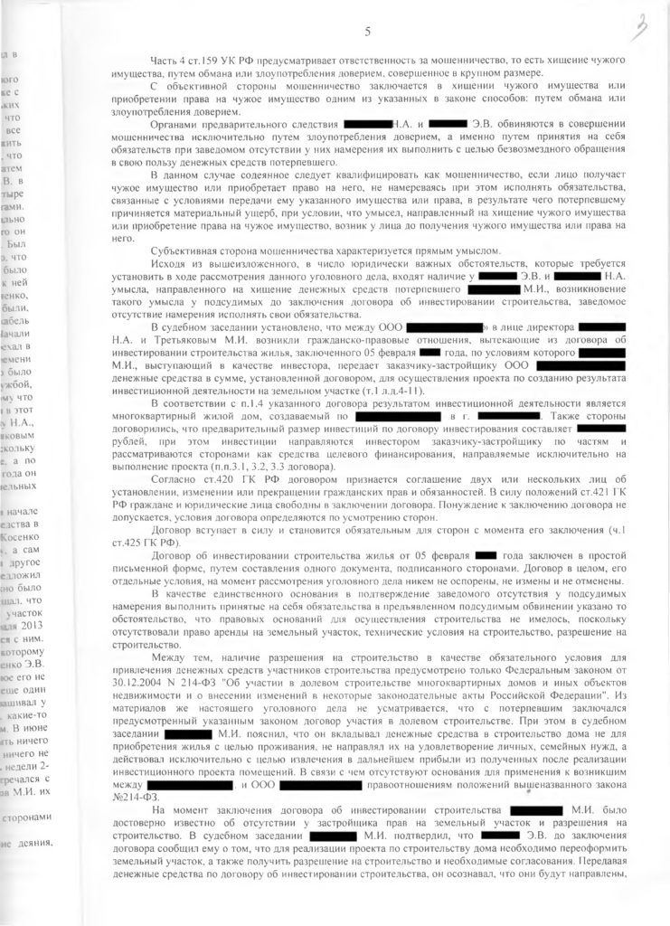 Оправдательный приговор по ч. 4 ст. 159 УК РФ