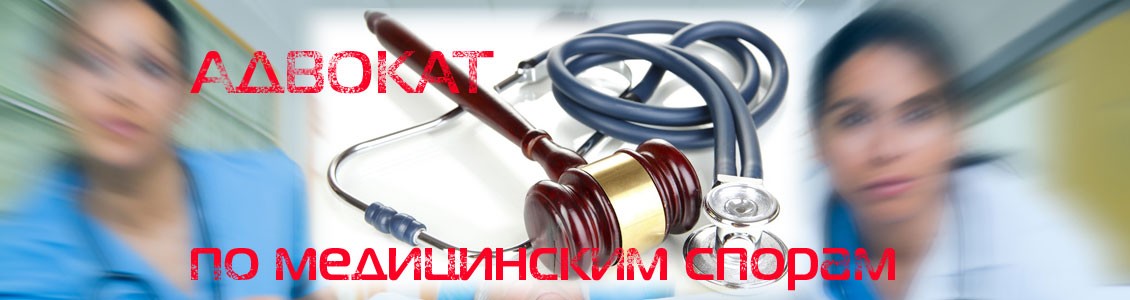 юрист по медицинским спорам