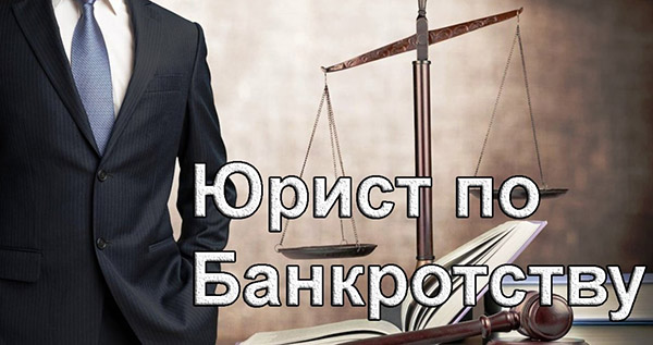 судебный юрист по банкротству