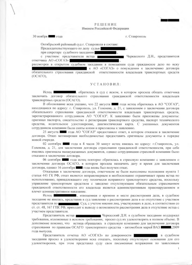 Суд обязал АО СОГАЗ заключить договор ОСАГО с Истцом