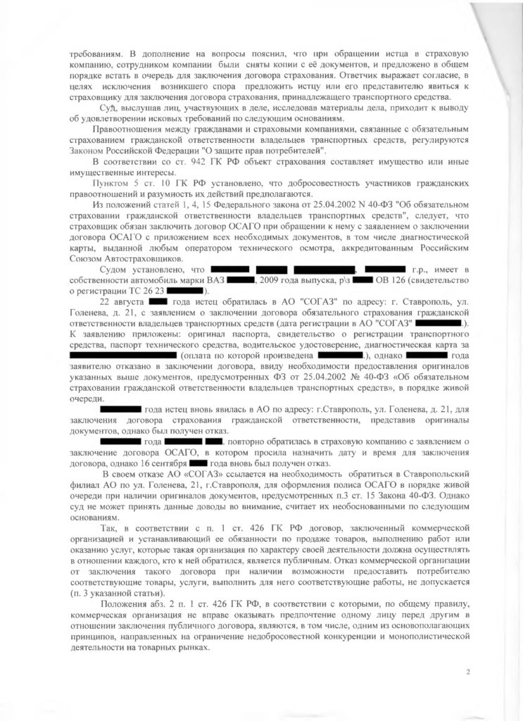 Суд обязал АО СОГАЗ заключить договор ОСАГО с Истцом