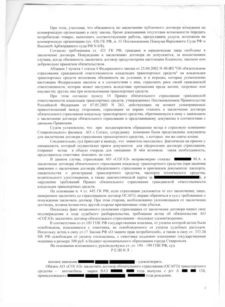 Суд обязал АО СОГАЗ заключить договор ОСАГО с Истцом