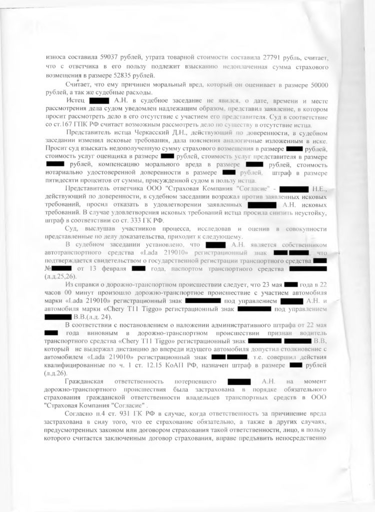 Суд согласился с доводами юриста и взыскал со страховой компании Согласие в пользу истца страховое возмещение и моральный ущерб