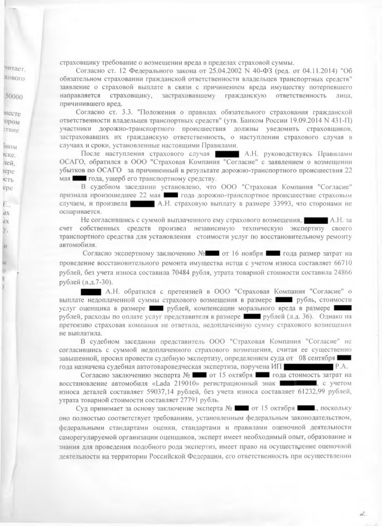 Суд согласился с доводами юриста и взыскал со страховой компании Согласие в пользу истца страховое возмещение и моральный ущерб