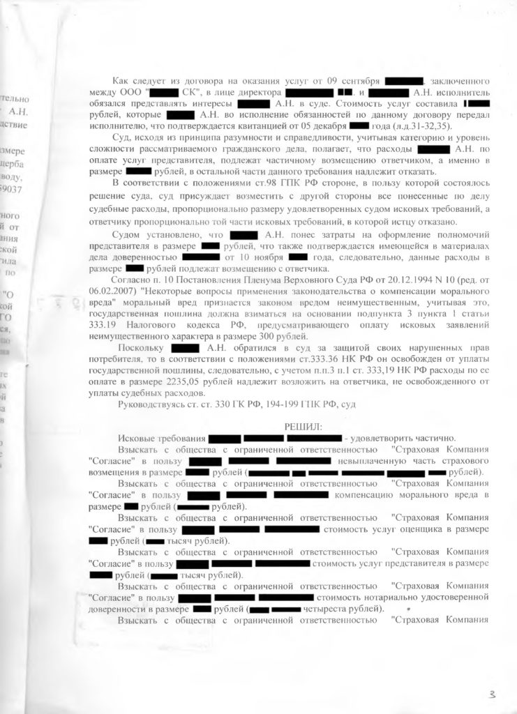 Суд согласился с доводами юриста и взыскал со страховой компании Согласие в пользу истца страховое возмещение и моральный ущерб